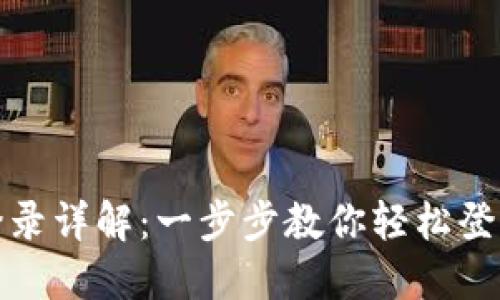 TP钱包登录详解:一步步教你轻松登录TP钱包