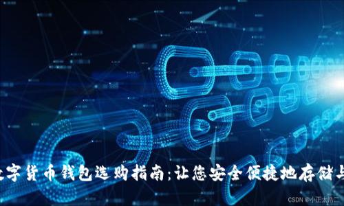 2023年数字货币钱包选购指南：让您安全便捷地存储与管理货币