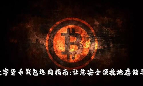 2023年数字货币钱包选购指南：让您安全便捷地存储与管理货币
