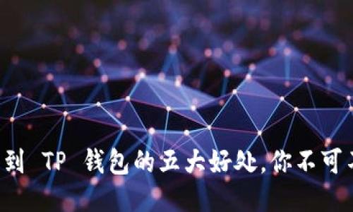 提币到 TP 钱包的五大好处,你不可不知!