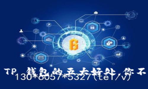 提币到 TP 钱包的五大好处,你不可不知!