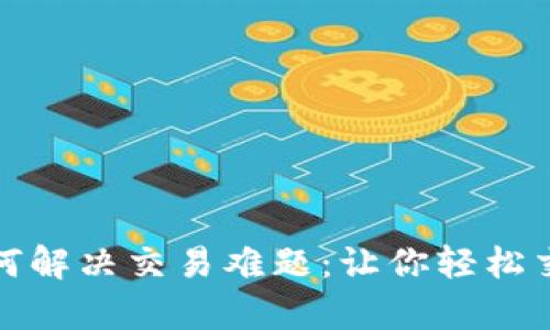 OKPay币如何解决交易难题：让你轻松交易数字货币
