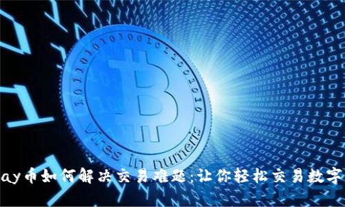 OKPay币如何解决交易难题：让你轻松交易数字货币