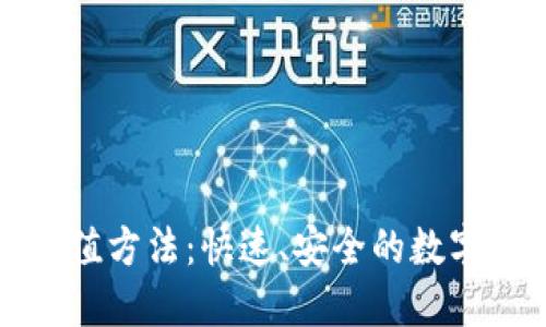 TP钱包转账充值方法：快速、安全的数字资产管理指南