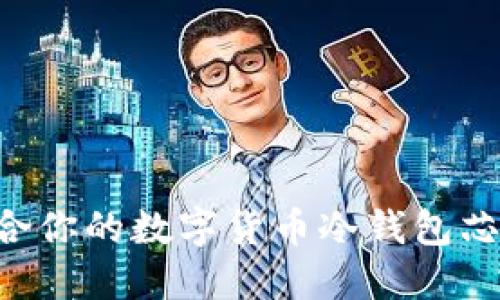 如何选择适合你的数字货币冷钱包芯片：全面指南