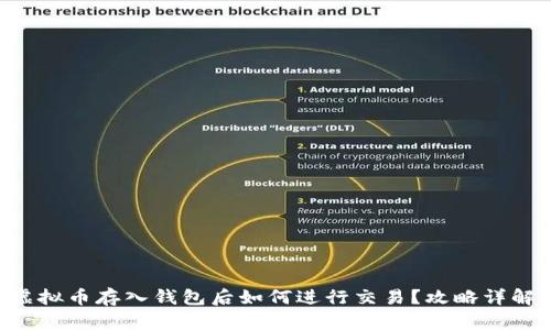虚拟币存入钱包后如何进行交易？攻略详解!