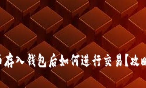 虚拟币存入钱包后如何进行交易？攻略详解!