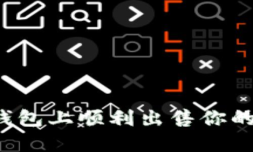 如何在TP钱包上顺利出售你的数字货币？