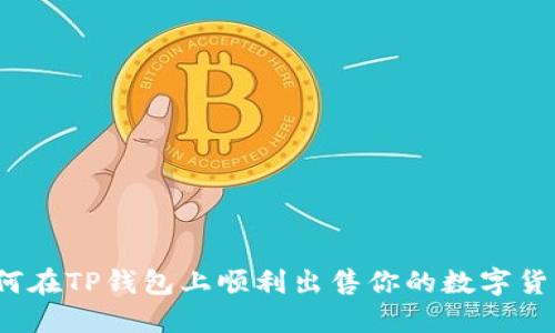 如何在TP钱包上顺利出售你的数字货币？