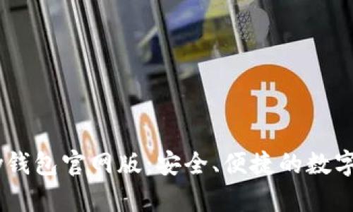 2023年OKPay钱包官网版：安全、便捷的数字支付解决方案