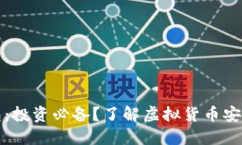 虚拟币钱包：投资必备？了解虚拟货币安全的重要性