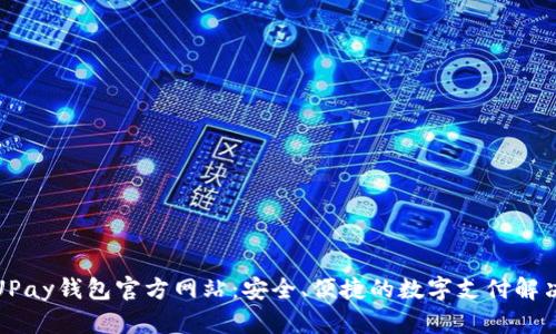 揭秘UPay钱包官方网站：安全、便捷的数字支付解决方案