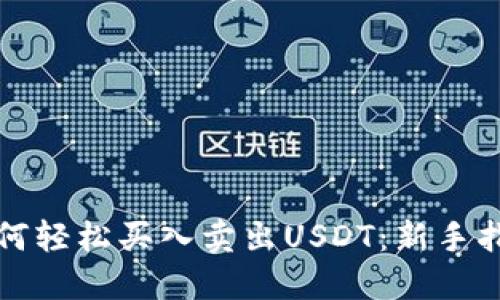 如何轻松买入卖出USDT：新手指南