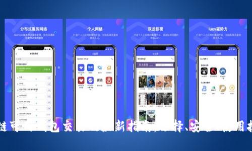 国内区块链可用钱包交易的最新指南：选择、安全、使用技巧全解析