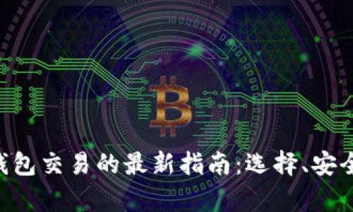 国内区块链可用钱包交易的最新指南：选择、安全、使用技巧全解析