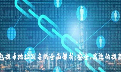 TP钱包提币地址别名的全面解析：安全、高效的提款选项