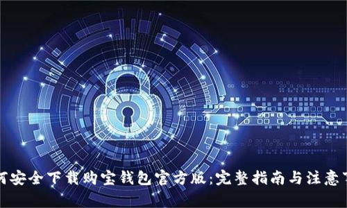 如何安全下载购宝钱包官方版：完整指南与注意事项