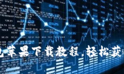 详解T P钱包苹果下载教程,轻松获取数字货币!