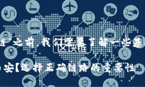 在讨论“tp钱包BTC转币安使用什么链”之前，我们需要了解一些基础知识，以便更有效地解答这个问题。

### 如何在TP钱包中将BTC转到币安？选择正确链路的重要性