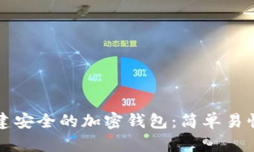 如何创建安全的加密钱包：简单易懂的指南
