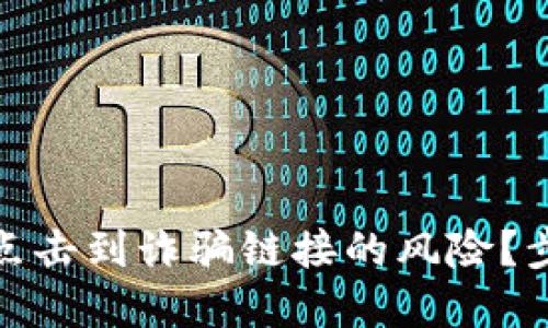如何处理点击到诈骗链接的风险？步骤与建议