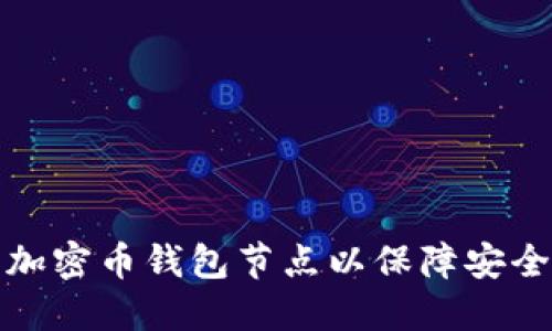 如何选择合适的加密币钱包节点以保障安全性和使用便捷性