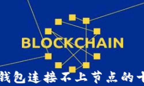 
解决虚拟币钱包连接不上节点的十大有效方法