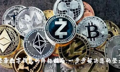 快速登录数字钱包的终极指南：一步步解决您的登录烦恼