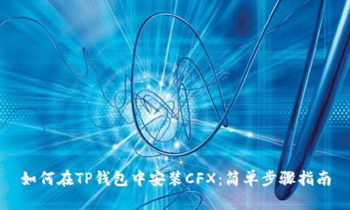 如何在TP钱包中安装CFX:简单步骤指南