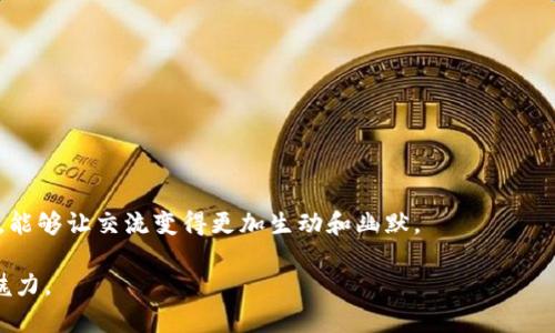 “波币”是近年来在网络上流行的一个词汇，通常用于形容某种贬义的货币或虚拟货币，并且带有对某种现象或趋势的调侃意味。它的用法和背景是多样的，会依具体语境而有所不同。以下是对“波币”一词的分析和解释：

### 1. “波币”的起源与含义
“波币”这个词源于“比特币”及“波动”这两个词的合成，通常用来形容价格波动大且不稳定的虚拟币，或者用于讽刺某些非主流但宣传得很火的虚拟货币。由于这些币种价格变化剧烈，让投资者难以把握，甚至有时带有一定的投机性质，因此“波币”这个词语也可以用来形容那些不成熟、风险较大的投资行为。

### 2. 网络用语的特点
网络用语以其简洁、夸张和具有幽默感的语言特点受到广泛欢迎。时常结合流行文化和社会热点，形成一种独特的交流方式。在这种背景下，“波币”不仅反映了人们对虚拟货币市场的关注，也展示了当下年轻人对经济现象的调侃和看法。

### 3. 使用场景
在社交媒体、论坛以及网络社区中，“波币”可以被用在各种情境下，例如：
- **投资讨论**：经常看到有人用“波币”来形容那些价格波动很大的新兴币种。
- **调侃与戏谑**：年轻人可能会用“波币”一词调侃某些朋友看好或投机的币。
- **看法表达**：在某些情况下，使用“波币”这个词也能准确表达对虚拟货币市场不成熟、风险较大的看法。

### 4. 小结
“波币”作为一种网络用语，反映了当前年轻一代对虚拟货币和投资行为的想法与态度。在讨论相关话题时，适当地使用这样的术语，能够让交流变得更加生动和幽默。

如果你想了解更多关于“波币”的具体使用方式和实际案例，不妨主动参与一些与虚拟货币相关的社交讨论，体验这一语言现象的魅力。
