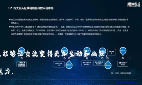 “波币”是近年来在网络上流行的一个词汇，通常用于形容某种贬义的货币或虚拟货币，并且带有对某种现象或趋势的调侃意味。它的用法和背景是多样的，会依具体语境而有所不同。以下是对“波币”一词的分析和解释：

### 1. “波币”的起源与含义
“波币”这个词源于“比特币”及“波动”这两个词的合成，通常用来形容价格波动大且不稳定的虚拟币，或者用于讽刺某些非主流但宣传得很火的虚拟货币。由于这些币种价格变化剧烈，让投资者难以把握，甚至有时带有一定的投机性质，因此“波币”这个词语也可以用来形容那些不成熟、风险较大的投资行为。

### 2. 网络用语的特点
网络用语以其简洁、夸张和具有幽默感的语言特点受到广泛欢迎。时常结合流行文化和社会热点，形成一种独特的交流方式。在这种背景下，“波币”不仅反映了人们对虚拟货币市场的关注，也展示了当下年轻人对经济现象的调侃和看法。

### 3. 使用场景
在社交媒体、论坛以及网络社区中，“波币”可以被用在各种情境下，例如：
- **投资讨论**：经常看到有人用“波币”来形容那些价格波动很大的新兴币种。
- **调侃与戏谑**：年轻人可能会用“波币”一词调侃某些朋友看好或投机的币。
- **看法表达**：在某些情况下，使用“波币”这个词也能准确表达对虚拟货币市场不成熟、风险较大的看法。

### 4. 小结
“波币”作为一种网络用语，反映了当前年轻一代对虚拟货币和投资行为的想法与态度。在讨论相关话题时，适当地使用这样的术语，能够让交流变得更加生动和幽默。

如果你想了解更多关于“波币”的具体使用方式和实际案例，不妨主动参与一些与虚拟货币相关的社交讨论，体验这一语言现象的魅力。
