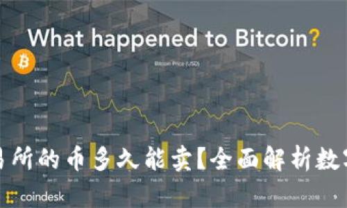 TP钱包提到交易所的币多久能卖？全面解析数字货币交易时间
