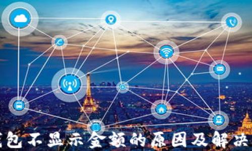 
TP钱包不显示金额的原因及解决方案