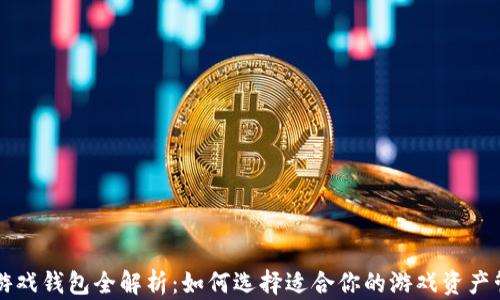
区块链游戏钱包全解析：如何选择适合你的游戏资产管理工具