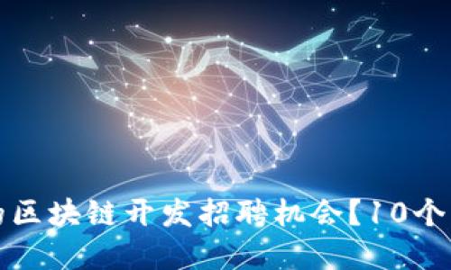 如何找到理想的区块链开发招聘机会？10个实用技巧与资源