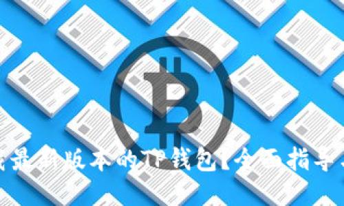 : 如何安全下载最新版本的TP钱包？全面指导与用户体验分享