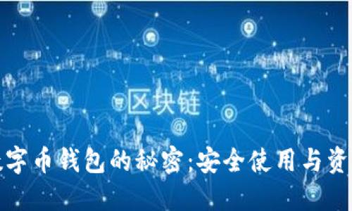 揭秘虚拟数字币钱包的秘密：安全使用与资产管理技巧
