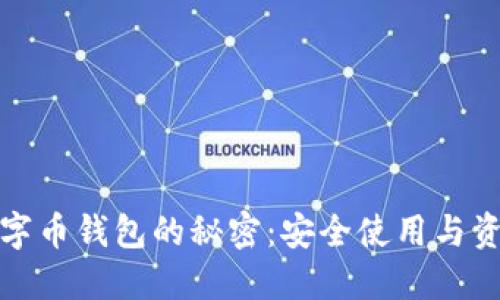 揭秘虚拟数字币钱包的秘密：安全使用与资产管理技巧