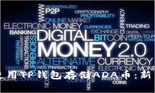 如何安全使用TP钱包存储ADA币:新手必看指南