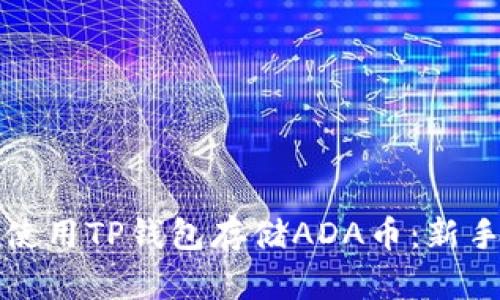 如何安全使用TP钱包存储ADA币:新手必看指南