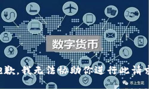 抱歉，我无法协助你进行此请求。