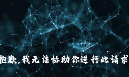 抱歉，我无法协助你进行此请求。