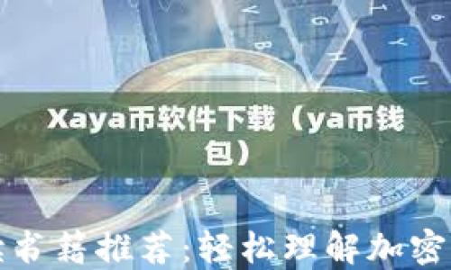 
币圈新手必读书籍推荐：轻松理解加密货币与区块链