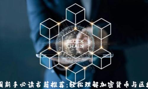 
币圈新手必读书籍推荐：轻松理解加密货币与区块链