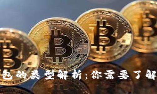 数字货币个人钱包的类型解析：你需要了解的三种主要类型