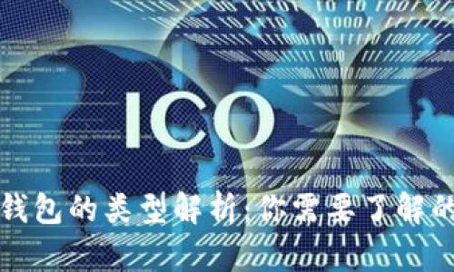 数字货币个人钱包的类型解析：你需要了解的三种主要类型