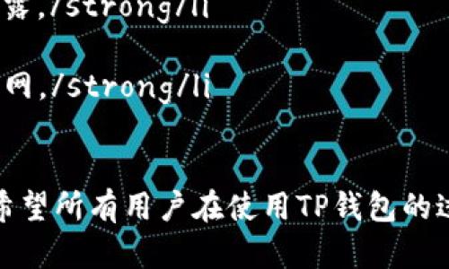 TP钱包是一种数字钱包，主要用于存储、管理及交易加密资产，如比特币、以太坊等。近年来，加密货币的流行使得各种数字钱包纷纷涌现，其中TP钱包以其便捷的操作和多种功能受到了许多用户的青睐。然而，TP钱包也频频成为讨论的焦点，不乏一些用户对其安全性、易用性以及功能的质疑。

一、TP钱包的基本功能
TP钱包作为一个数字资产管理平台，提供了一系列基本功能，使用户可以方便快捷地管理自己的加密货币资产。
ul
  listrong资产存储：/strong用户可以将多种类型的加密货币存储在TP钱包中，钱包支持多种主流数字货币。/li
  listrong交易发送和接收：/strong用户可以通过TP钱包方便快捷地发送和接收加密货币，交易过程简单明了。/li
  listrong资产兑换：/strongTP钱包支持资产间的快速兑换，用户可以在钱包内直接将一种加密货币兑换为另一种，流程高效。/li
  listrongDApp访问：/strong用户可以通过TP钱包访问去中心化应用（DApp），进行更加丰富的区块链体验。/li
/ul

二、TP钱包的优势
TP钱包在众多数字钱包中脱颖而出的原因，主要归结为以下几个方面：
ul
  listrong用户友好：/strongTP钱包的界面设计简洁直观，适合各种技术水平的用户，尤其是初学者。/li
  listrong安全性：/strongTP钱包采用多重安全机制，保障用户资金安全，包括私钥本地存储等方式。/li
  listrong多元化支持：/strong支持多种加密货币，有助于用户统一管理不同的数字资产。/li
/ul

三、用户痛点及改进建议
尽管TP钱包有其独特的优点，但一些用户在使用过程中也遇到了痛点。
ul
  listrong安全性顾虑：/strong虽然钱包提供了一定的安全保护，但用户对数字资产的安全仍然抱有疑虑。/li
  listrong技术支持不足：/strong某些用户对钱包的技术问题解决感到沮丧，尤其是在遇到交易延迟或钱包锁定时。/li
  listrong平台稳定性：/strong部分用户反映在高峰期使用钱包时，可能会出现卡顿或响应慢的问题。/li
/ul

四、TP钱包用户的建议
针对痛点，用户可以给TP钱包提出如下建议：
ul
  listrong提升安全性措施：/strong增加对用户资产的保险机制或提供安全教育，以增强用户对钱包的信任感。/li
  listrong加强技术支持：/strong设立24小时在线客服或增加更多的FAQ解决方案，让用户在遇到问题时能够迅速找到帮助。/li
  listrong性能：/strong进行系统以提升在高峰期的流畅度，确保用户在使用时的体验。/li
/ul

五、总结
总的来说，TP钱包作为一种新兴的数字钱包，凭借其便捷的功能和用户友好的界面得到了大量用户的青睐。但在享受便利的同时，用户也需要对潜在的安全风险保持警惕。希望TP钱包能不断，在为用户提供更好的服务的同时，也为区块链技术的发展贡献力量。

六、常见问题解答
在此部分，我们为用户整理一些常见的问题和答案，希望能够更好地帮助用户理解TP钱包及其使用。
ul
  listrongQ1: TP钱包安全吗？brA: TP钱包在安全性方面采取了多重保护措施，但用户也需自行妥善管理私钥和助记词，避免泄露。/strong/li
  listrongQ2: 如何恢复TP钱包？brA: 用户可以通过助记词或私钥恢复钱包，请务必妥善保管。/strong/li
  listrongQ3: TP钱包支持哪些币种？brA: TP钱包支持多种主流加密货币，如比特币、以太坊、USDT等，具体支持的币种请参阅官网。/strong/li
/ul

通过以上讨论，我们对TP钱包有了更全面的了解。作为用户，理智选择和使用数字钱包，可以为我们带来便利，同时确保资金安全。希望所有用户在使用TP钱包的过程中，都能享受到区块链技术带来的红利。