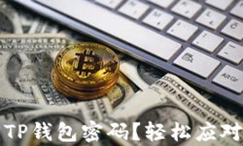 如何快速找回TP钱包密码?轻松应对密码遗忘痛点