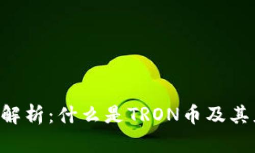 TRX币种解析：什么是TRON币及其应用前景
