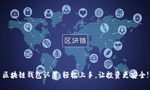 区块链钱包认筹：轻松上手，让投资更安全!